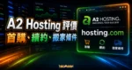 A2 Hosting 評價的 TechMoon 精選圖片，呈現 hosting.com 主機評估、首購續約與搬家條件重點。