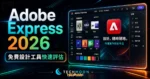 Adobe Creative Cloud Express - Adobe 免費線上設計軟體工具，提供上千種範本與工具幫助你快速打造高品質作品的 TechMoon 精選圖片，呈現Adobe Creative相關介面、重點標題與科技感背景。