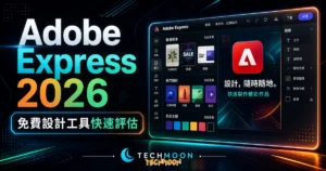 Adobe Creative Cloud Express - Adobe 免費線上設計軟體工具，提供上千種範本與工具幫助你快速打造高品質作品的 TechMoon 精選圖片，呈現Adobe Creative相關介面、重點標題與科技感背景。