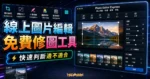 Adobe Photoshop Express - 免費線上圖片編輯服務，提供圖片裁切、調整大小、修飾與套用濾鏡效果的 TechMoon 精選圖片，呈現Adobe Photoshop相關介面、重點標題與科技感背景。