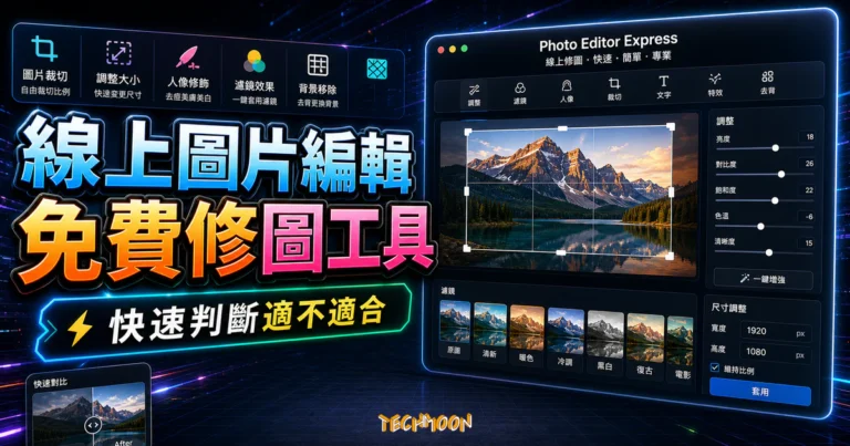 Adobe Photoshop Express - 免費線上圖片編輯服務，提供圖片裁切、調整大小、修飾與套用濾鏡效果的 TechMoon 精選圖片，呈現Adobe Photoshop相關介面、重點標題與科技感背景。