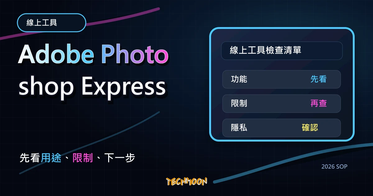 Adobe Photoshop Express - 免費線上圖片編輯服務，提供圖片裁切、調整大小、修飾與套用濾鏡效果，TechMoon 2026 新版 SOP 精選圖片