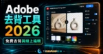 Adobe Remove Background - Adobe 免費線上去背神器，可搭配 Adobe Creative Cloud Express 進行線上編輯的 TechMoon 精選圖片，呈現Adobe Remove相關介面、重點標題與科技感背景。