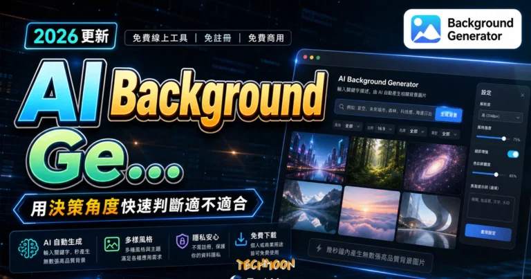 AI Background Generator - 輸入關鍵字描述並透過 AI 自動產生背景圖片,免註冊下載可免費用於個人或商業用途使用 5 AI Background Generator - 輸入關鍵字描述並透過 AI 自動產生背景圖片,免註冊下載可免費用於個人或商業用途使用的 TechMoon 精選圖片,呈現Background Generator相關介面、重點標題與科技感背景。