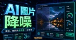 AI Image Denoiser - 透過 AI 技術線上自動處理圖片降噪，免費提升模糊圖片的畫質並增強整張照片的 TechMoon 精選圖片，呈現AI 圖片降噪、主題介面與重點資訊。