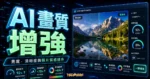 AI Image Enhancer 教學：免費線上 AI 圖片增強工具，一鍵提升畫質與色彩飽和度的 TechMoon 精選圖片，呈現AI 畫質增強、主題介面與重點資訊。