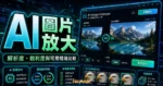 AI Image Enlarger - 線上免費圖片放大工具，利用 AI 人工智慧，將小圖片放大無損不失真的 TechMoon 精選圖片，呈現AI 圖片放大、主題介面與重點資訊。