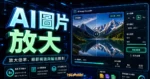 AI Image Upscaler – Icons8 免費線上 AI 圖片放大工具，支援 8 倍放大與批次處理的 TechMoon 精選圖片，呈現AI 圖片放大、主題介面與重點資訊。