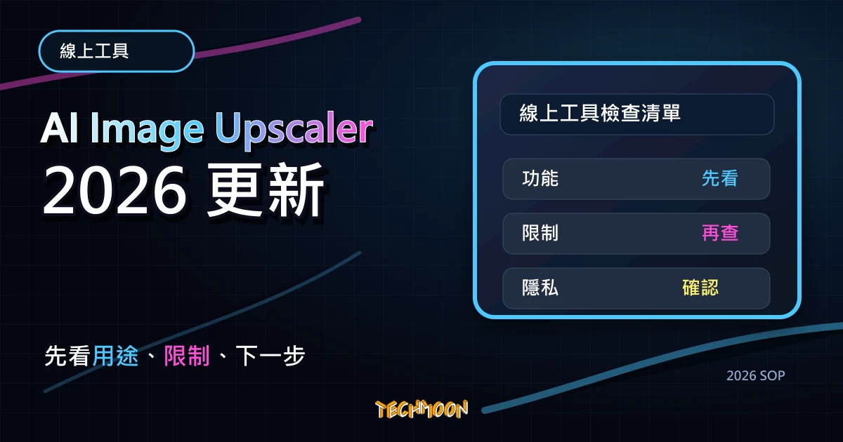 AI Image Upscaler - 免費線上圖片放大工具，採用 AI 技術可快速將小圖無損放大 2、4 倍，TechMoon 2026 新版 SOP 精選圖片