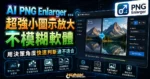 AI PNG Enlarger - 超強小圖示放大不模糊軟體，免費將小圖片放大 4 or 16 倍並輸出高畫質 PNG 與 JPG 格式的 TechMoon 精選圖片，呈現PNG Enlarger相關介面、重點標題與科技感背景。