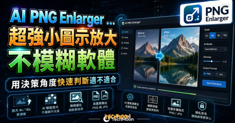 PNG 放大:AI PNG Enlarger 操作與畫質驗收 9 AI PNG Enlarger - 超強小圖示放大不模糊軟體,免費將小圖片放大 4 or 16 倍並輸出高畫質 PNG 與 JPG 格式的 TechMoon 精選圖片,呈現PNG Enlarger相關介面、重點標題與科技感背景。