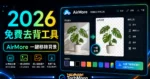AirMore - 免費線上去背工具，一鍵快速去除圖片背景並可線上編輯圖片無須註冊免費下載的 TechMoon 精選圖片，呈現AirMore相關介面、重點標題與科技感背景。