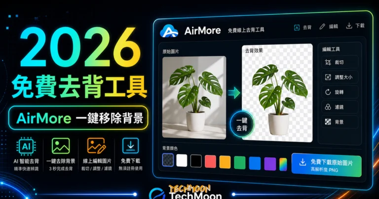 AirMore 去背完整教學:免費 AI 線上去背工具,人物商品一鍵去背+線上編輯下載 6 AirMore - 免費線上去背工具,一鍵快速去除圖片背景並可線上編輯圖片無須註冊免費下載的 TechMoon 精選圖片,呈現AirMore相關介面、重點標題與科技感背景。