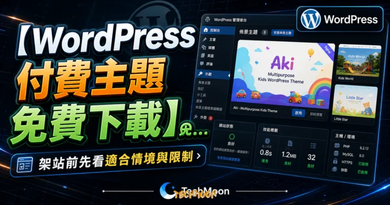 【WordPress 付費主題免費下載】Aki - Multipurpose Kids WordPress Theme的 TechMoon 精選圖片，呈現Wordpress相關介面、重點標題與科技感背景。