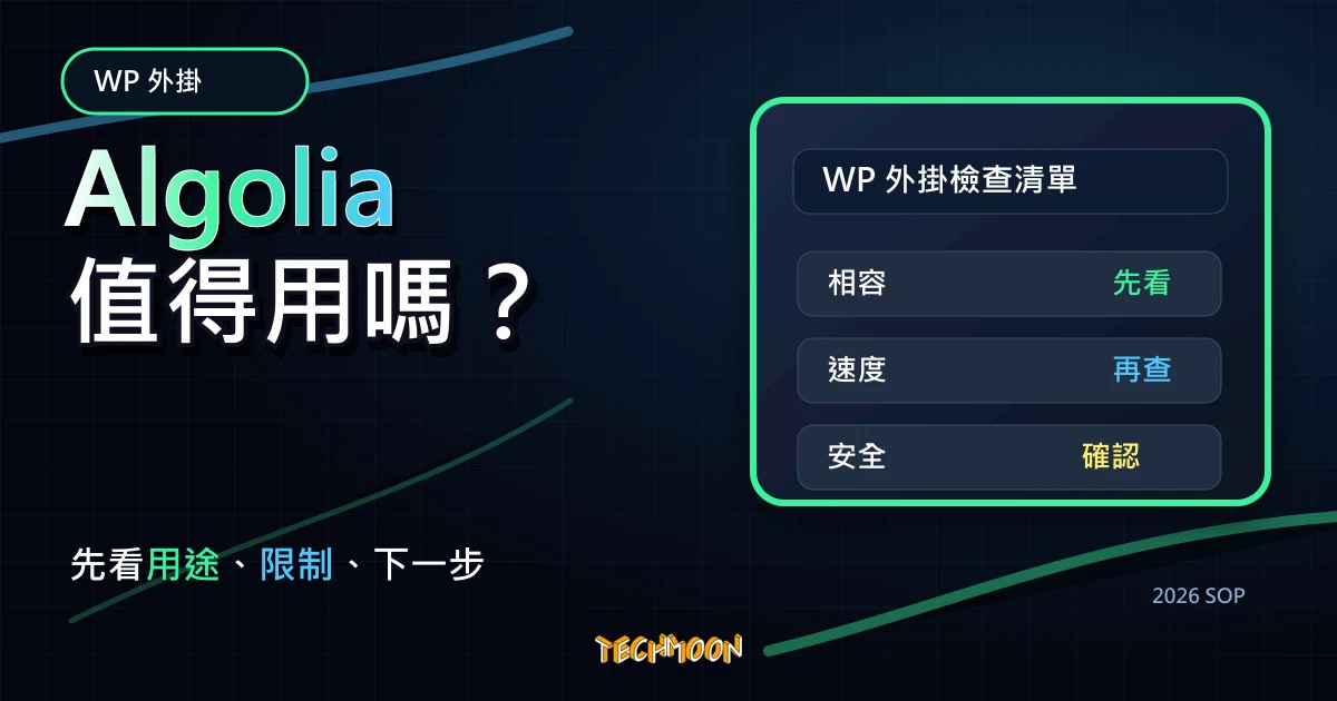 Algolia - 替代 Google Custom Search Engine 與網站內建搜尋功能的新選擇，TechMoon 2026 新版 SOP 精選圖片