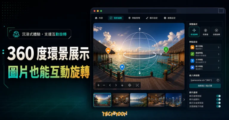 Algori 360 Image WordPress 外掛 - 教你如何在 WordPress 中顯示 360 度的 VR 環景展示圖片的 TechMoon 精選圖片，呈現Wordpress相關介面、重點標題與科技感背景。