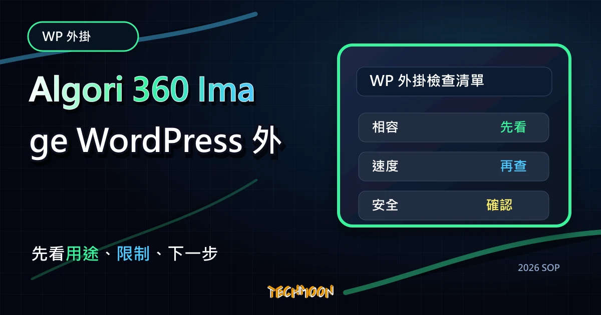 Algori 360 Image WordPress 外掛 - 教你如何在 WordPress 中顯示 360 度的 VR 環景展示圖片，TechMoon 2026 新版 SOP 精選圖片