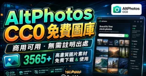 AltPhotos CC0 高品質免費圖庫，超過 3565+ 張免費圖片不須署名即可運用在個人或商業用途中使用的 TechMoon 精選圖片，呈現AltPhotos CC0相關介面、重點標題與科技感背景。