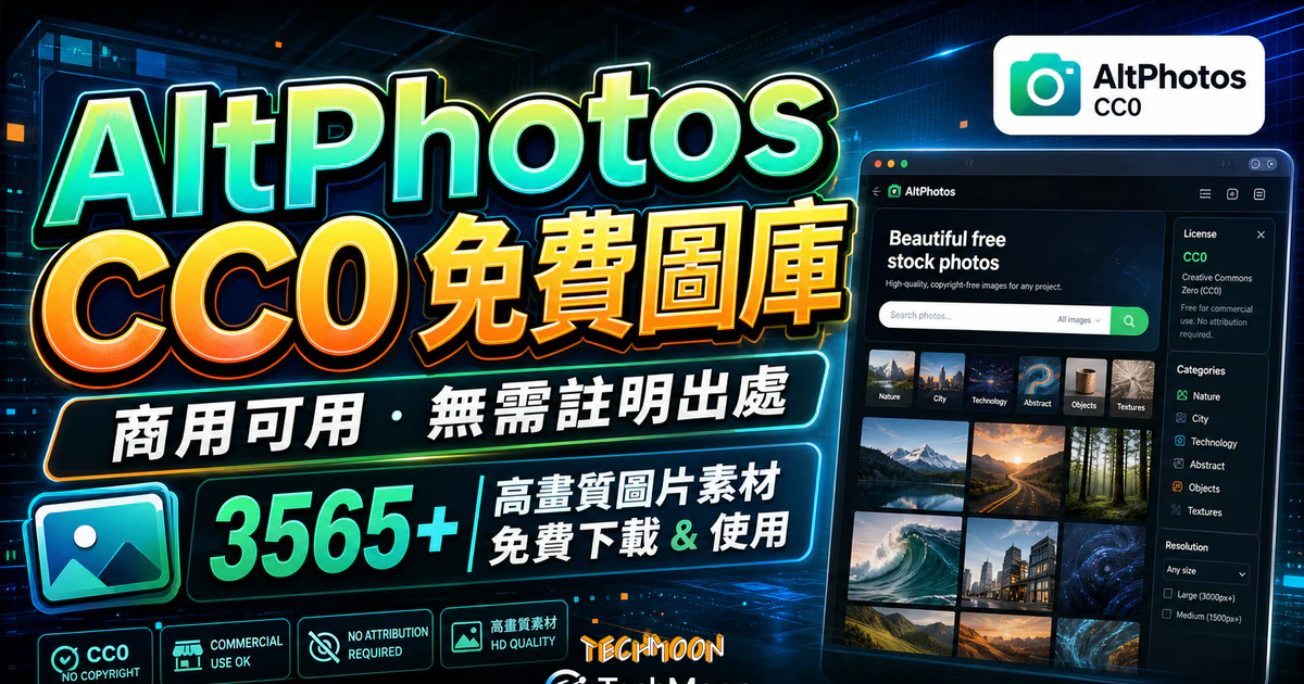 AltPhotos CC0 高品質免費圖庫,超過 3565+ 張免費圖片不須署名即可運用在個人或商業用途中使用 5 AltPhotos CC0 高品質免費圖庫,超過 3565+ 張免費圖片不須署名即可運用在個人或商業用途中使用的 TechMoon 精選圖片,呈現AltPhotos CC0相關介面、重點標題與科技感背景。
