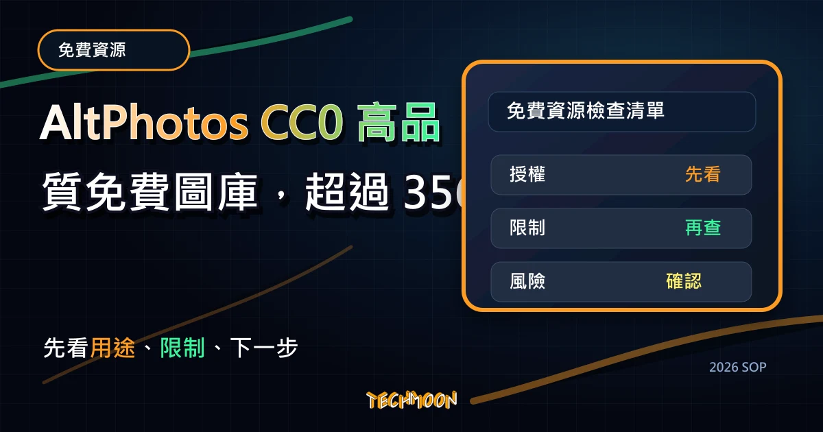 AltPhotos CC0 高品質免費圖庫,超過 3565+ 張免費圖片不須署名即可運用在個人或商業用途中使用,TechMoon 2026 新版 SOP 精選圖片