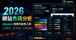 Alwane 免費網站色碼分析工具，透過 HTML 與 CSS 抓取網站使用色系，並以視覺化方式分組呈現所有顏色的 TechMoon 精選圖片，呈現Alwane相關介面、重點標題與科技感背景。