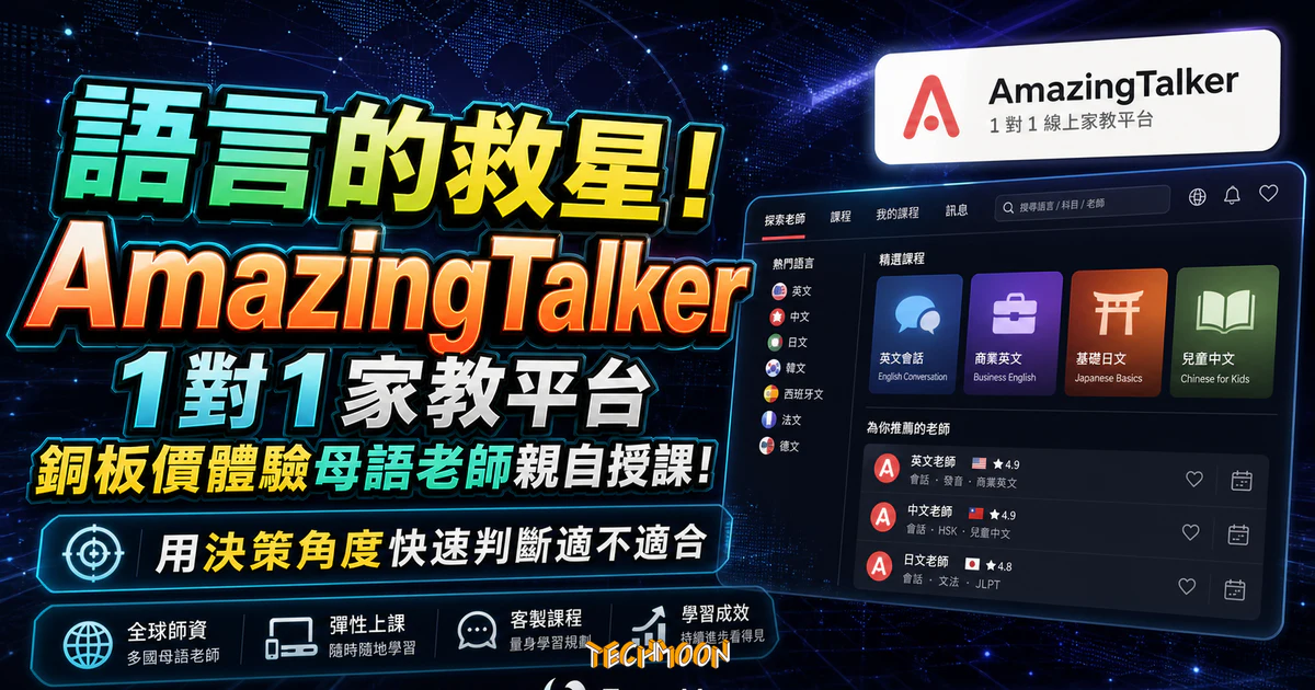 語言的救星！AmazingTalker 1 對 1 家教平台：銅板價體驗母語老師親自授課！的 TechMoon 精選圖片，呈現AmazingTalker相關介面、重點標題與科技感背景。