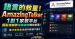 語言的救星！AmazingTalker 1 對 1 家教平台：銅板價體驗母語老師親自授課！的 TechMoon 精選圖片，呈現AmazingTalker相關介面、重點標題與科技感背景。