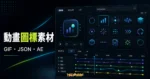 Animated icons by Icons8 - 900+ 免費線上動畫圖標，提供 GIF、JSON 與 AE 格式免費下載可商用動畫圖示的 TechMoon 精選圖片，呈現Animated相關介面、重點標題與科技感背景。