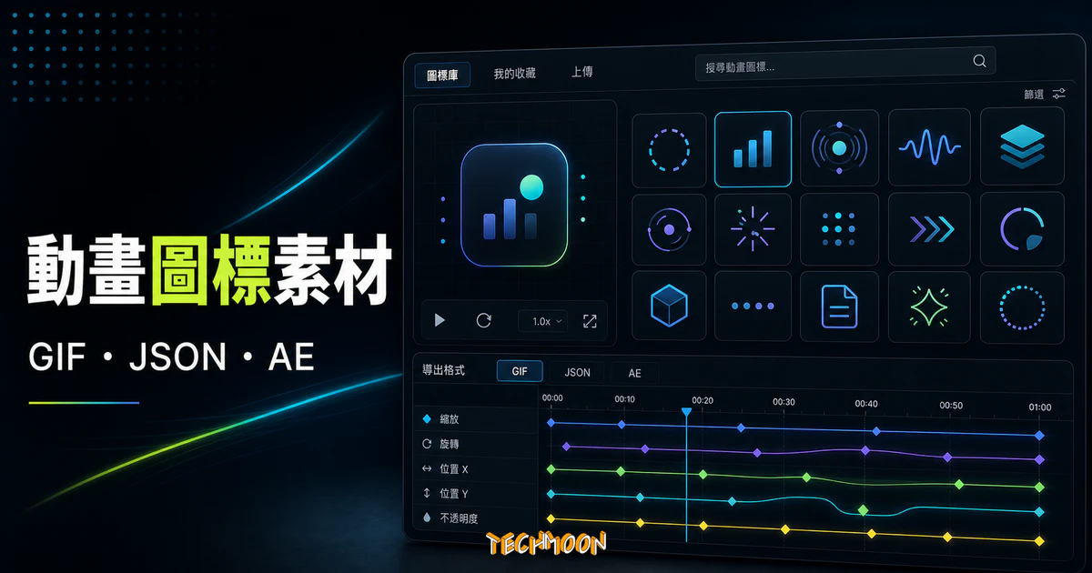 Animated icons by Icons8 - 900+ 免費線上動畫圖標，提供 GIF、JSON 與 AE 格式免費下載可商用動畫圖示的 TechMoon 精選圖片，呈現Animated相關介面、重點標題與科技感背景。