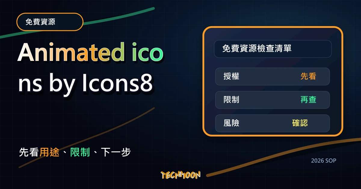 Animated icons by Icons8 - 900+ 免費線上動畫圖標，提供 GIF、JSON 與 AE 格式免費下載可商用動畫圖示，TechMoon 2026 新版 SOP 精選圖片
