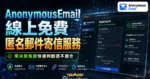 AnonymousEmail 線上免費匿名郵件寄信服務，保護真實寄信者隱私並可自訂主旨內容與夾帶附加檔案的 TechMoon 精選圖片，呈現AnonymousEmail相關介面、重點標題與科技感背景。