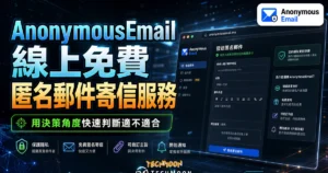AnonymousEmail 線上免費匿名郵件寄信服務，保護真實寄信者隱私並可自訂主旨內容與夾帶附加檔案的 TechMoon 精選圖片，呈現AnonymousEmail相關介面、重點標題與科技感背景。