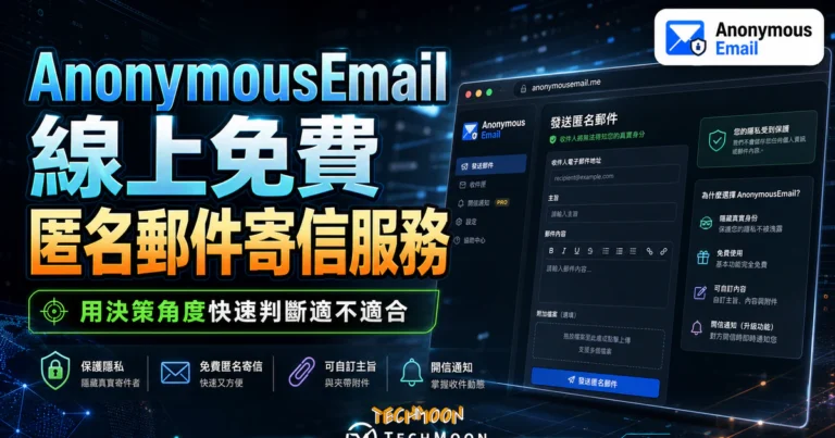 AnonymousEmail 匿名寄信:隱私界線與使用規則 8 AnonymousEmail 線上免費匿名郵件寄信服務,保護真實寄信者隱私並可自訂主旨內容與夾帶附加檔案的 TechMoon 精選圖片,呈現AnonymousEmail相關介面、重點標題與科技感背景。