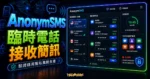 AnonymSMS 線上免費手機號碼 SMS 簡訊驗證服務，隨時更新號碼可驗證接受各種熱門平台的註冊碼的 TechMoon 精選圖片，呈現AnonymSMS主題、相關介面與科技感背景。