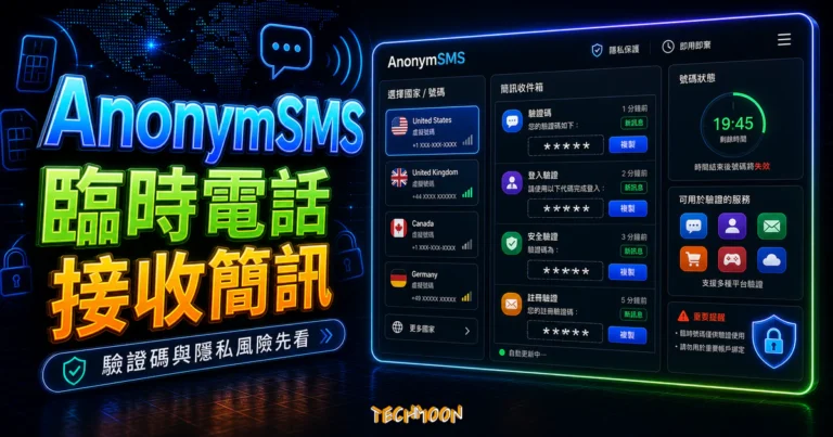 AnonymSMS 線上收簡訊:公開號碼的風險與用法 5 AnonymSMS 線上免費手機號碼 SMS 簡訊驗證服務,隨時更新號碼可驗證接受各種熱門平台的註冊碼的 TechMoon 精選圖片,呈現AnonymSMS主題、相關介面與科技感背景。