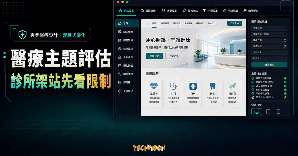 【WordPress 付費主題免費下載】Antidote - Health & Medical WordPress Theme的 TechMoon 精選圖片，呈現Wordpress相關介面、重點標題與科技感背景。