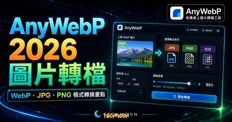 AnyWebP 是什麼?免費線上 WebP 轉檔工具完整教學與評價(2026) 9 AnyWebP - 免費線上圖片轉檔工具,WebP 快速轉 JPG/PNG/ICO 格式並提供圖片解析度與壓縮品質調整的 TechMoon 精選圖片,呈現AnyWebP相關介面、重點標題與科技感背景。