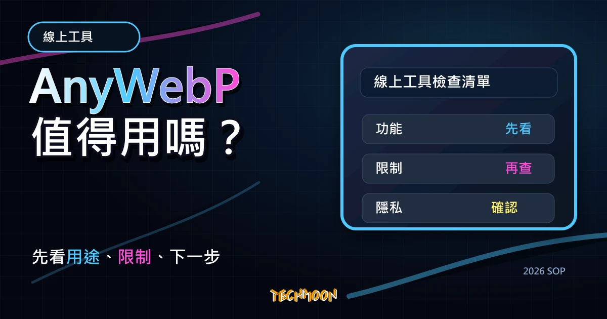 AnyWebP - 免費線上圖片轉檔工具,WebP 快速轉 JPG/PNG/ICO 格式並提供圖片解析度與壓縮品質調整,TechMoon 2026 新版 SOP 精選圖片