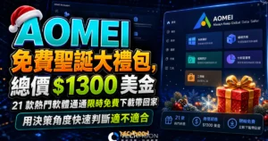 AOMEI 免費聖誕大禮包，總價 $1300 美金 21 款熱門軟體通通限時免費下載帶回家的 TechMoon 精選圖片，呈現AOMEI相關介面、重點標題與科技感背景。