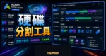 AOMEI Partition Assistant Professional 的 TechMoon 精選圖片，呈現分割區調整、合併分割區、磁碟複製、系統移轉與開機媒體製作流程。
