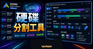 AOMEI Partition Assistant Professional 的 TechMoon 精選圖片，呈現分割區調整、合併分割區、磁碟複製、系統移轉與開機媒體製作流程。