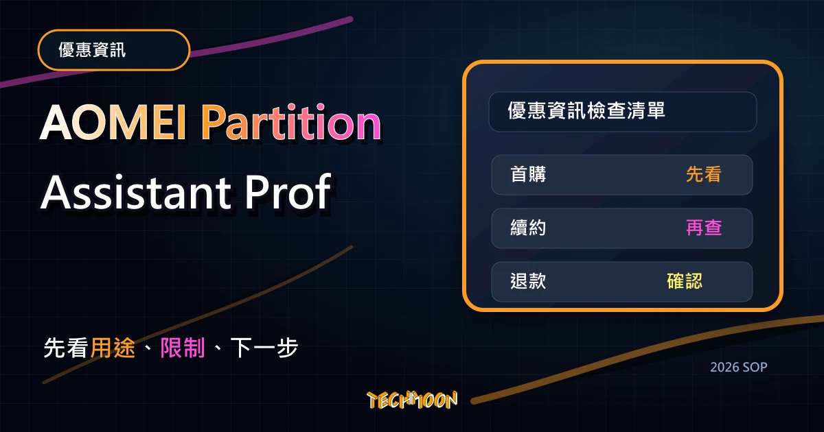 AOMEI Partition Assistant Professional - 超便宜正版序號購買只需 565 元！快速調整電腦硬碟容量大小，還能進行硬碟複製與移轉！，TechMoon 2026 新版 SOP 精選圖片
