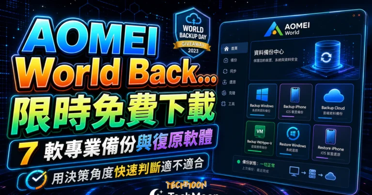 AOMEI Backupper 限時免費 2026:活動查證與免費版 1 AOMEI World Backup Day Giveaway 2023 限時免費下載 7 軟專業備份與復原軟體的 TechMoon 精選圖片,呈現AOMEI World相關介面、重點標題與科技感背景。