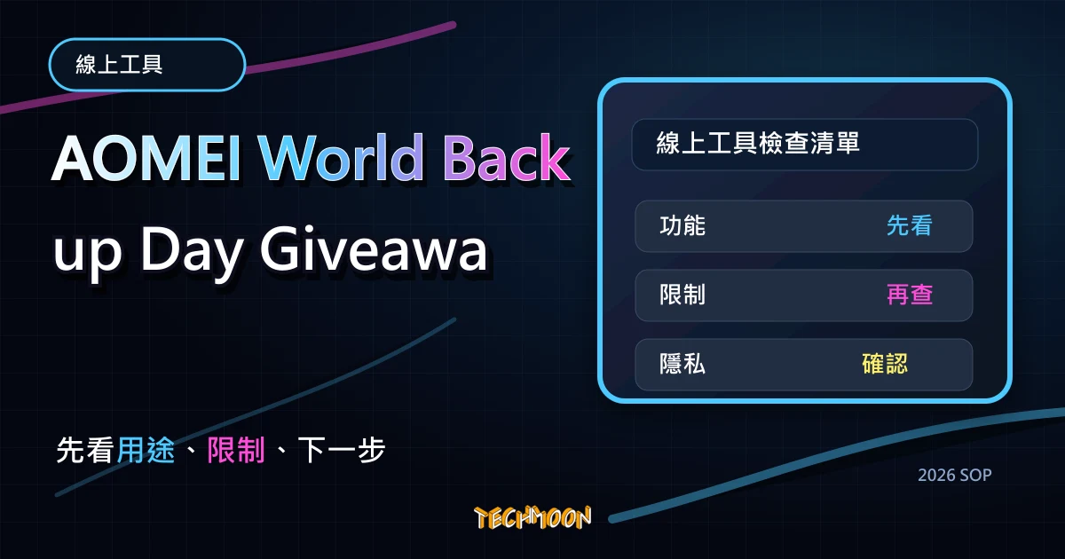 AOMEI World Backup Day Giveaway 2023 限時免費下載 7 軟專業備份與復原軟體，TechMoon 2026 新版 SOP 精選圖片
