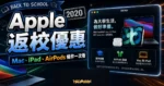 Apple Back To School 2020 的 TechMoon 精選圖片，呈現 Mac、iPad、AirPods 與教育優惠條件整理。