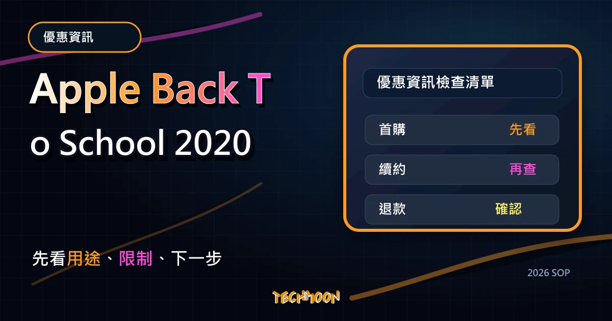 Apple Back To School 2020 - 買 MacBook Air/Pro 或 iPad 就送 AirPods!,TechMoon 2026 新版 SOP 精選圖片