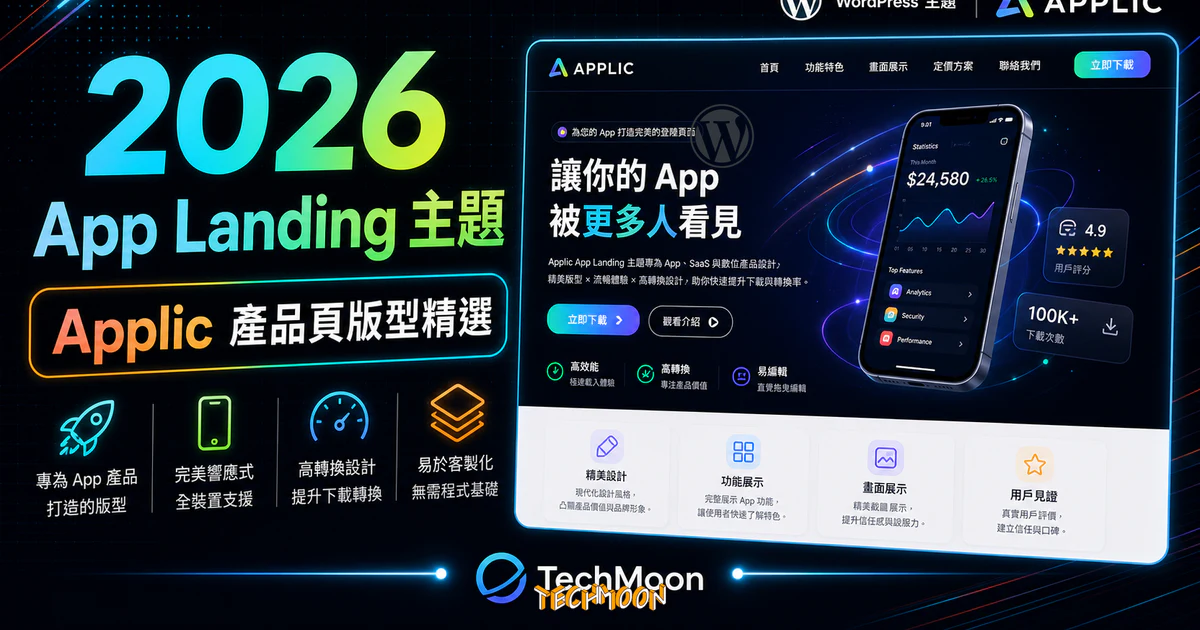 【WordPress 付費主題免費下載】Applic - App Landing WordPress Theme的 TechMoon 精選圖片，呈現Wordpress相關介面、重點標題與科技感背景。