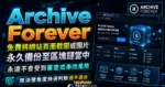 Archive Forever 免費將網站頁面截圖或圖片永久備份至區塊鏈當中，永遠不會受到審查或串改風險的 TechMoon 精選圖片，呈現Archive Forever相關介面、重點標題與科技感背景。