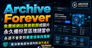 Archive Forever 免費將網站頁面截圖或圖片永久備份至區塊鏈當中，永遠不會受到審查或串改風險的 TechMoon 精選圖片，呈現Archive Forever相關介面、重點標題與科技感背景。
