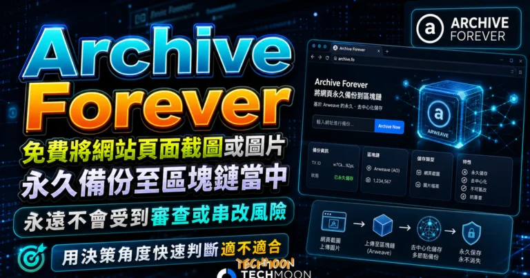 Archive Forever 教學:永久封存前先檢查內容 6 Archive Forever 免費將網站頁面截圖或圖片永久備份至區塊鏈當中,永遠不會受到審查或串改風險的 TechMoon 精選圖片,呈現Archive Forever相關介面、重點標題與科技感背景。